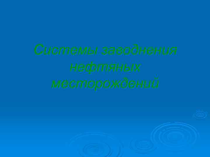 Системы заводнения нефтяных месторождений 