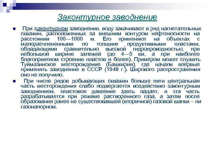  Законтурное заводнение n При законтурном заводнении, воду закачивают в ряд нагнетательных скважин, расположенных