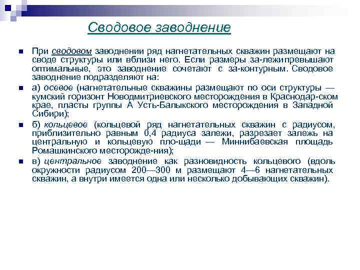  Сводовое заводнение n При сводовом заводнении ряд нагнетательных скважин размещают на своде структуры