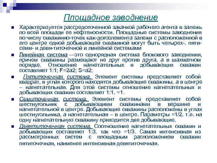  Площадное заводнение n Характеризуется рассредоточенной закачкой рабочего агента в залежь по всей площади