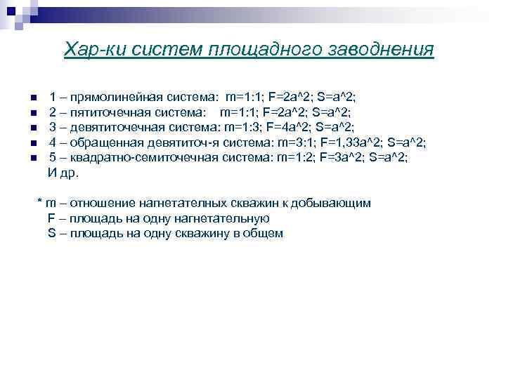  Хар-ки систем площадного заводнения n 1 – прямолинейная система: m=1: 1; F=2 a^2;