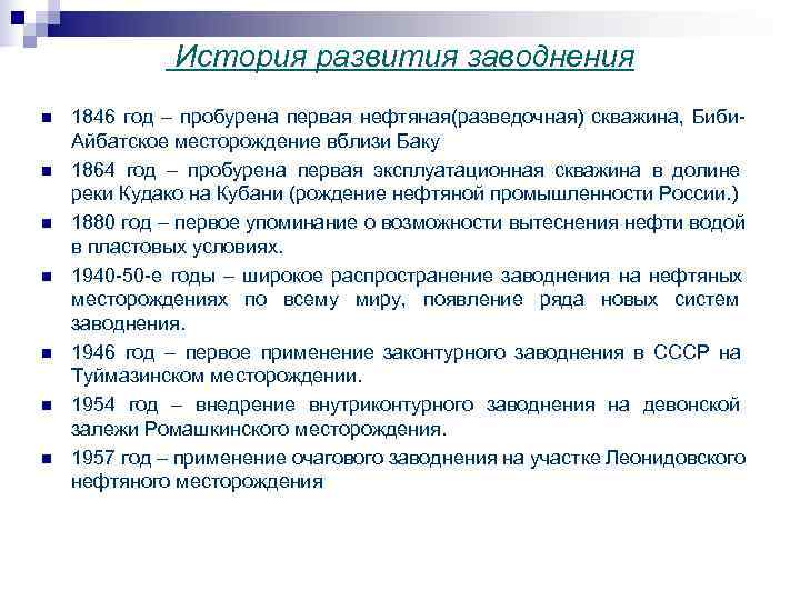  История развития заводнения n 1846 год – пробурена первая нефтяная(разведочная) скважина, Биби Айбатское