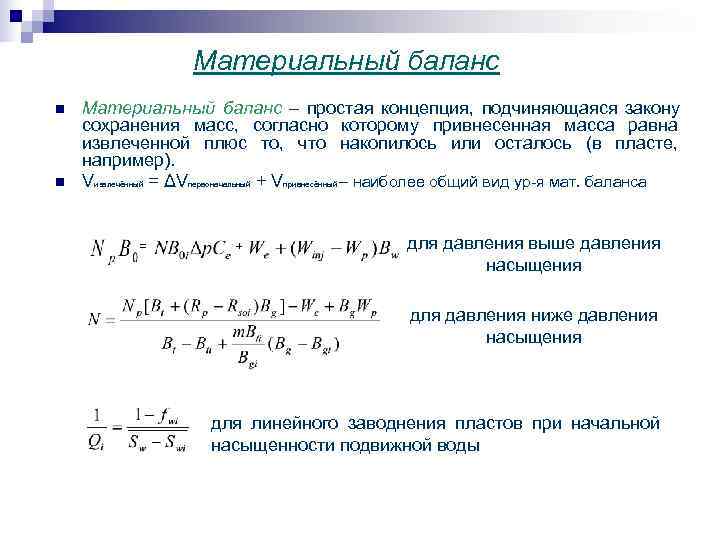  Материальный баланс n Материальный баланс – простая концепция, подчиняющаяся закону сохранения масс, согласно