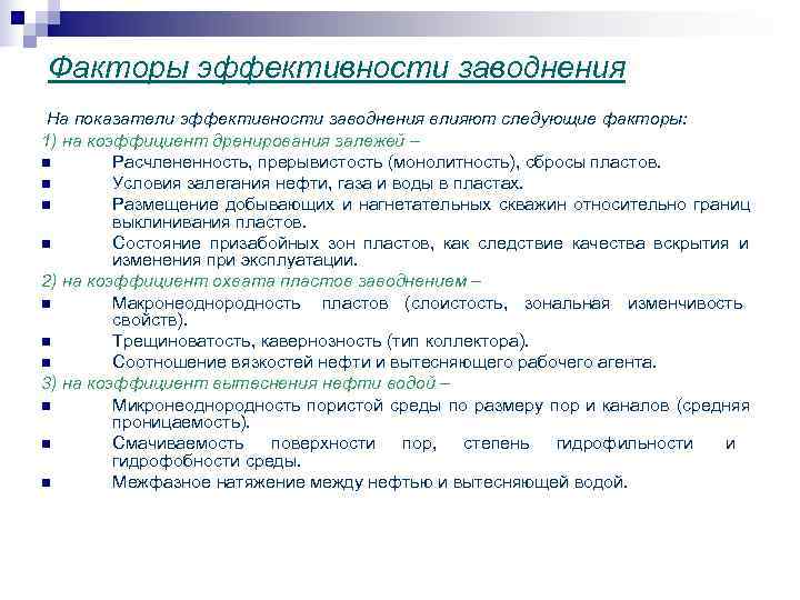 Факторы эффективности заводнения На показатели эффективности заводнения влияют следующие факторы: 1) на коэффициент дренирования