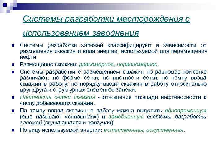  Системы разработки месторождения с использованием заводнения n Системы разработки залежей классифицируют в зависимости