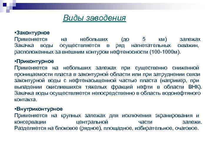  Виды заводения • Законтурное Применяется на небольших (до 5 км) залежах Закачка воды