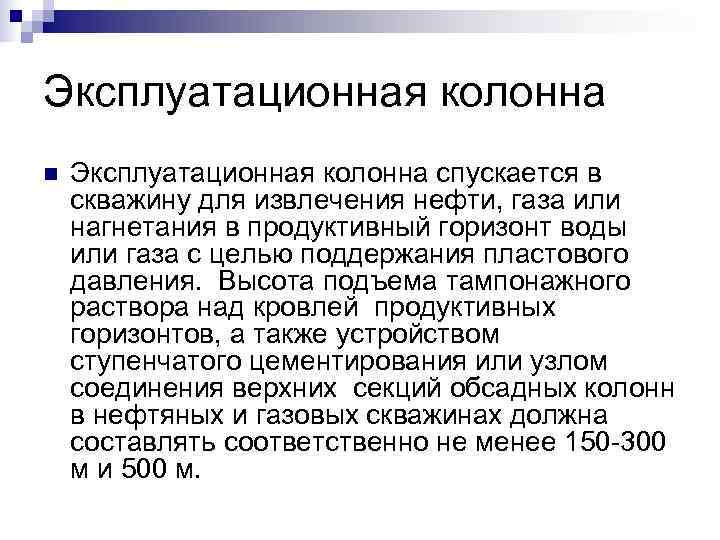 Эксплуатационная колонна n Эксплуатационная колонна спускается в скважину для извлечения нефти, газа или Эксплуатационная колонна n Эксплуатационная колонна спускается в скважину для извлечения нефти, газа или