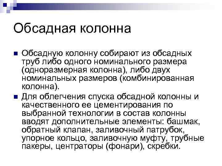 Обсадная колонна n Обсадную колонну собирают из обсадных труб либо одного номинального размера Обсадная колонна n Обсадную колонну собирают из обсадных труб либо одного номинального размера