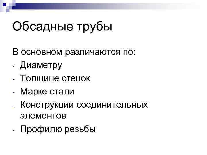 Обсадные трубы В основном различаются по: - Диаметру - Толщине стенок - Марке стали Обсадные трубы В основном различаются по: - Диаметру - Толщине стенок - Марке стали