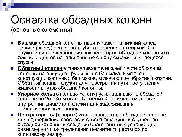 Оснастка обсадных колонн (основные элементы) n Башмак обсадной колонны навинчивают на нижний конец Оснастка обсадных колонн (основные элементы) n Башмак обсадной колонны навинчивают на нижний конец