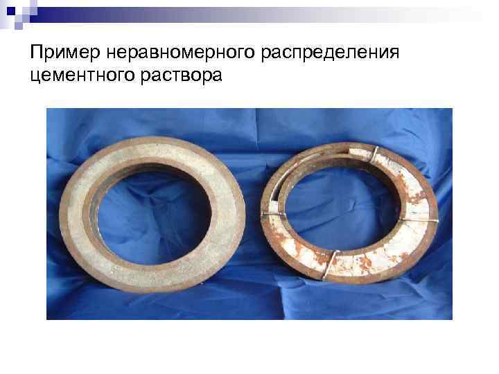 Пример неравномерного распределения цементного раствора Пример неравномерного распределения цементного раствора