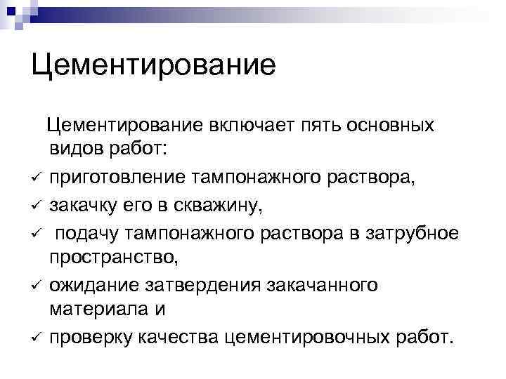Цементирование включает пять основных видов работ: ü приготовление тампонажного раствора, ü закачку его Цементирование включает пять основных видов работ: ü приготовление тампонажного раствора, ü закачку его