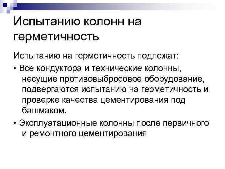 Испытанию колонн на герметичность Испытанию на герметичность подлежат: • Все кондуктора и технические Испытанию колонн на герметичность Испытанию на герметичность подлежат: • Все кондуктора и технические