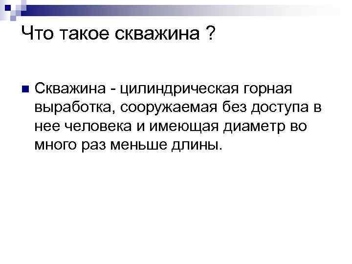 Что такое скважина ? n Скважина - цилиндрическая горная выработка, сооружаемая без Что такое скважина ? n Скважина - цилиндрическая горная выработка, сооружаемая без