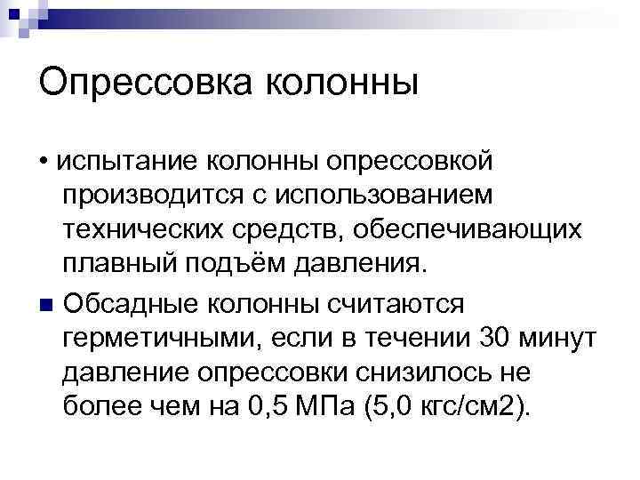 Опрессовка колонны • испытание колонны опрессовкой производится с использованием технических средств, обеспечивающих Опрессовка колонны • испытание колонны опрессовкой производится с использованием технических средств, обеспечивающих
