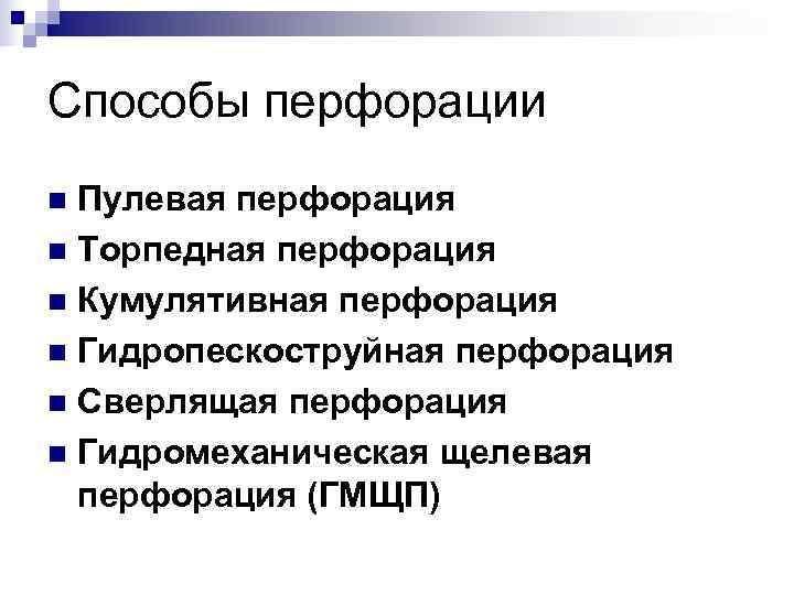 Способы перфорации n Пулевая перфорация n Торпедная перфорация n Кумулятивная перфорация n Гидропескоструйная перфорация Способы перфорации n Пулевая перфорация n Торпедная перфорация n Кумулятивная перфорация n Гидропескоструйная перфорация