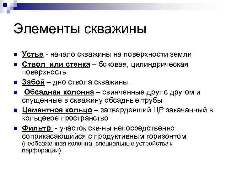Элементы скважины n Устье - начало скважины на поверхности земли n Ствол Элементы скважины n Устье - начало скважины на поверхности земли n Ствол