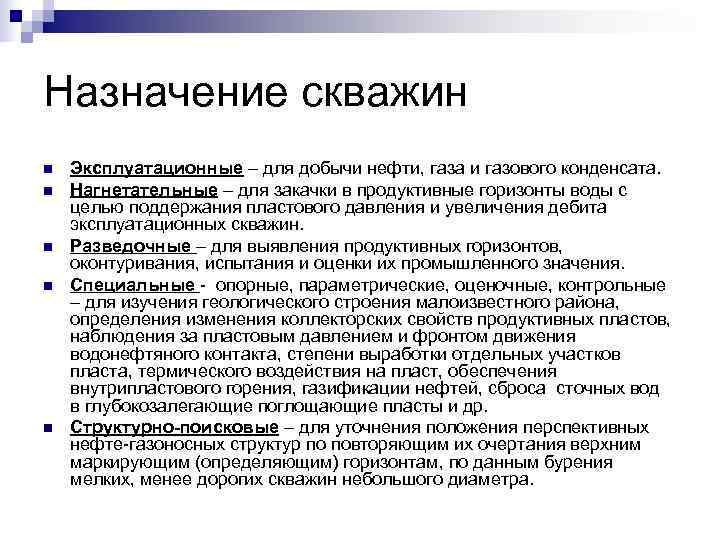 Назначение скважин n Эксплуатационные – для добычи нефти, газа и газового конденсата. n Назначение скважин n Эксплуатационные – для добычи нефти, газа и газового конденсата. n
