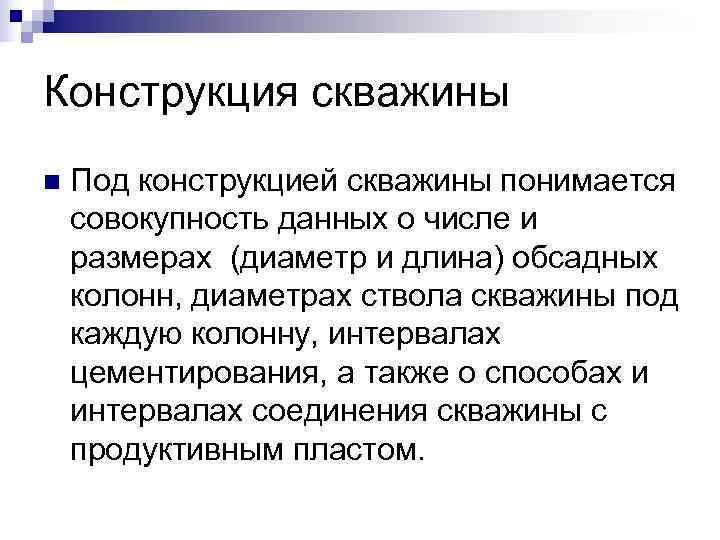 Конструкция скважины n Под конструкцией скважины понимается совокупность данных о числе и размерах Конструкция скважины n Под конструкцией скважины понимается совокупность данных о числе и размерах