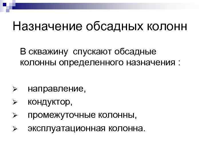 Назначение обсадных колонн В скважину спускают обсадные колонны определенного назначения : Ø Назначение обсадных колонн В скважину спускают обсадные колонны определенного назначения : Ø