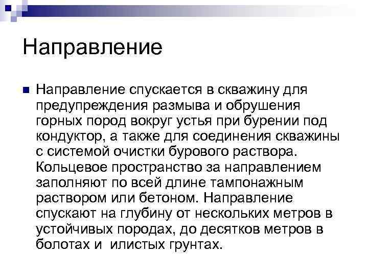 Направление n Направление спускается в скважину для предупреждения размыва и обрушения горных пород Направление n Направление спускается в скважину для предупреждения размыва и обрушения горных пород