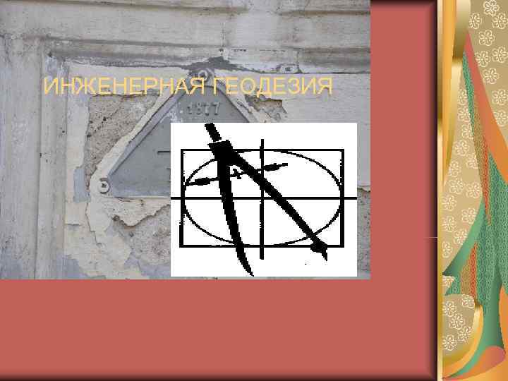  ИНЖЕНЕРНАЯ ГЕОДЕЗИЯ 