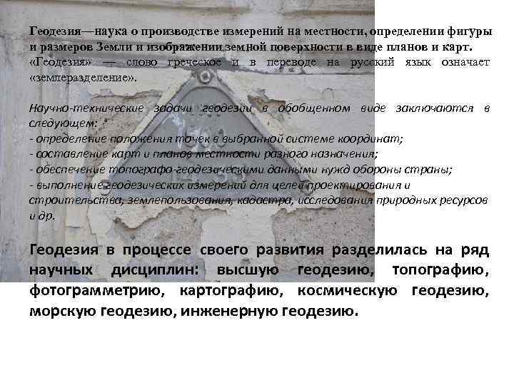 Геодезия—наука о производстве измерений на местности, определении фигуры и размеров Земли и изображении земной