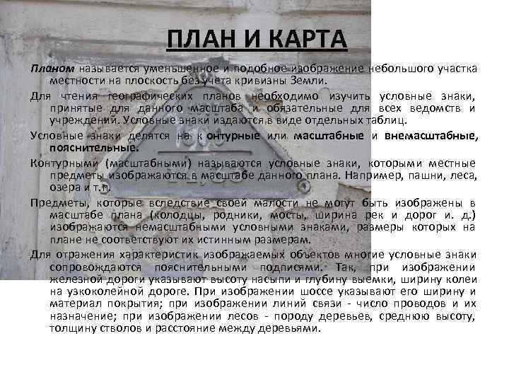  ПЛАН И КАРТА Планом называется уменьшенное и подобное изображение небольшого участка местности на