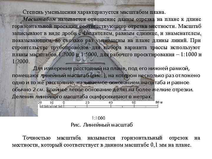  Степень уменьшения характеризуется масштабом плана. Масштабом называется отношение длины отрезка на плане к