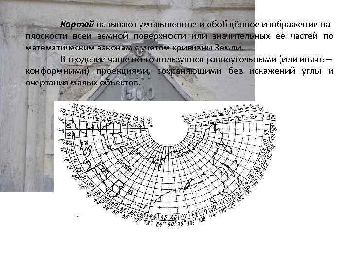  Картой называют уменьшенное и обобщённое изображение на плоскости всей земной поверхности или значительных