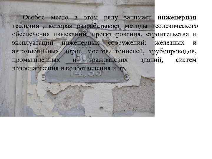  Особое место в этом ряду занимает инженерная геодезия , которая разрабатывает методы геодезического