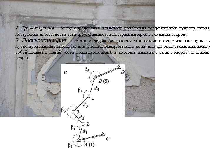 2. Трилатерация – метод определения планового положения геодезических пунктов путем построения на местности сети