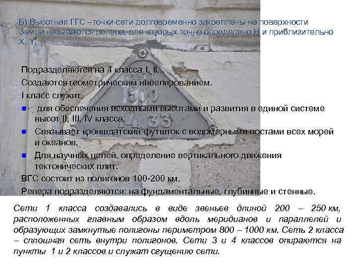  Б) Высотная ГГС –точки сети долговременно закреплены на поверхности Земли называются репера, для