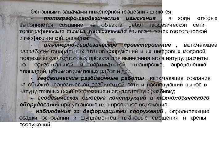  Основными задачами инженерной геодезии являются: - топографо-геодезические изыскания , в ходе которых выполняется