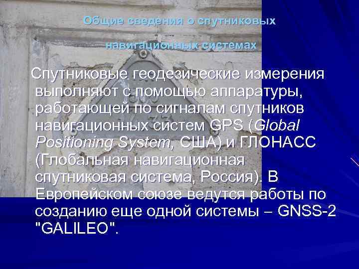  Общие сведения о спутниковых навигационных системах Спутниковые геодезические измерения выполняют с помощью аппаратуры,