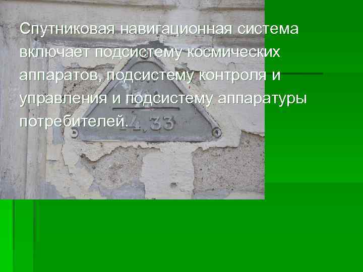 Спутниковая навигационная система включает подсистему космических аппаратов, подсистему контроля и управления и подсистему аппаратуры