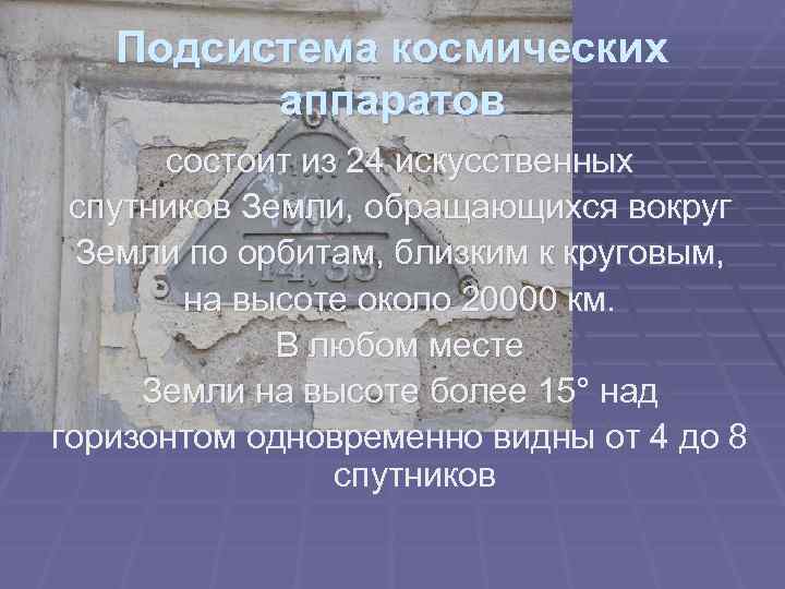  Подсистема космических аппаратов состоит из 24 искусственных спутников Земли, обращающихся вокруг Земли по