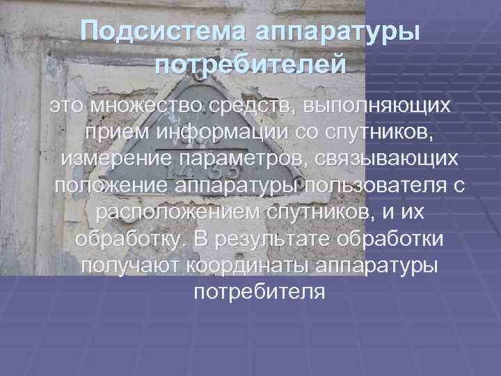  Подсистема аппаратуры потребителей это множество средств, выполняющих прием информации со спутников, измерение параметров,