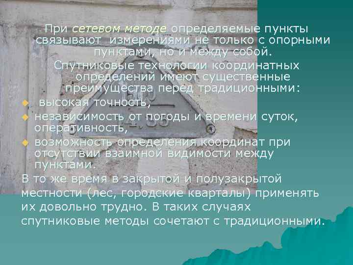  При сетевом методе определяемые пункты связывают измерениями не только с опорными пунктами, но