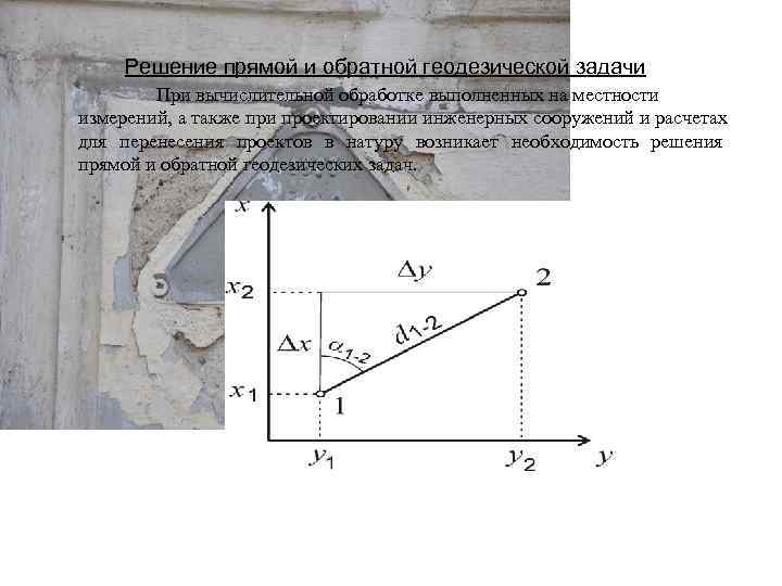  Решение прямой и обратной геодезической задачи При вычислительной обработке выполненных на местности измерений,