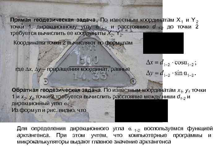Прямая геодезическая задача. По известным координатам X 1 и Y 2 точки 1, дирекционному