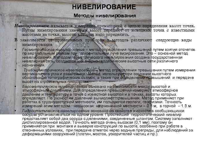  НИВЕЛИРОВАНИЕ Методы нивелирования Нивелированием называется измерение превышений с целью определения высот точек. Путем