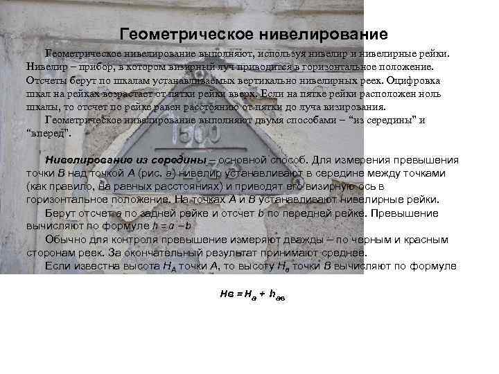  Геометрическое нивелирование выполняют, используя нивелир и нивелирные рейки. Нивелир – прибор, в котором