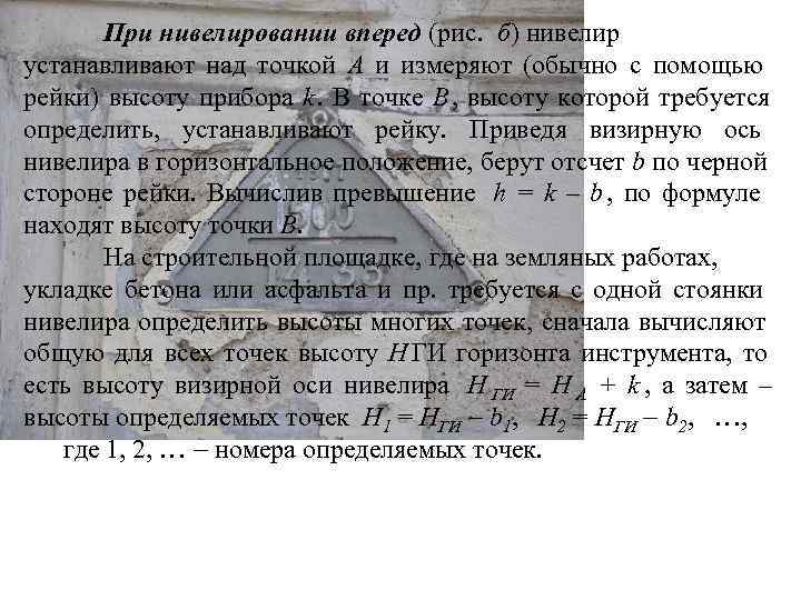  При нивелировании вперед (рис. б) нивелир устанавливают над точкой A и измеряют (обычно