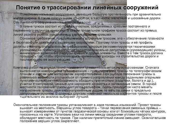  Понятие о трассировании линейных сооружений Линейными называют сооружения, имеющие большую протяжённость при сравнительно