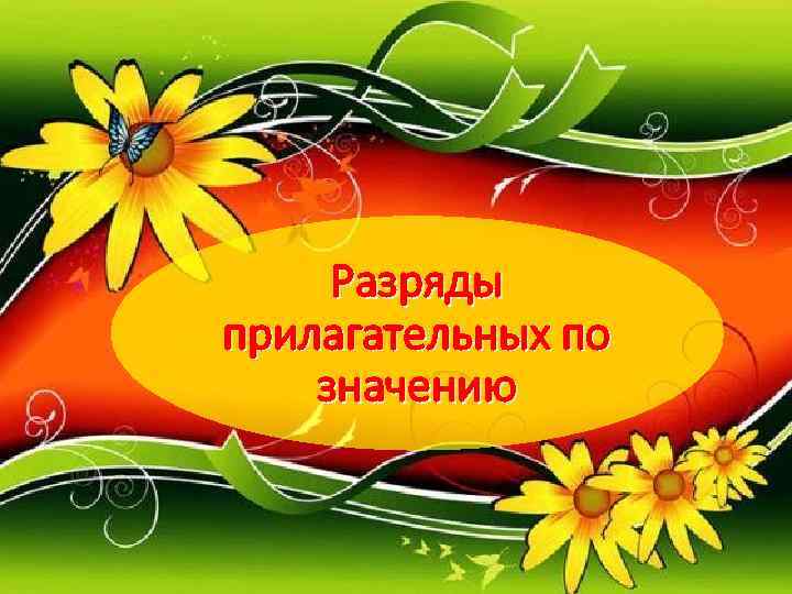  Разряды прилагательных по значению 