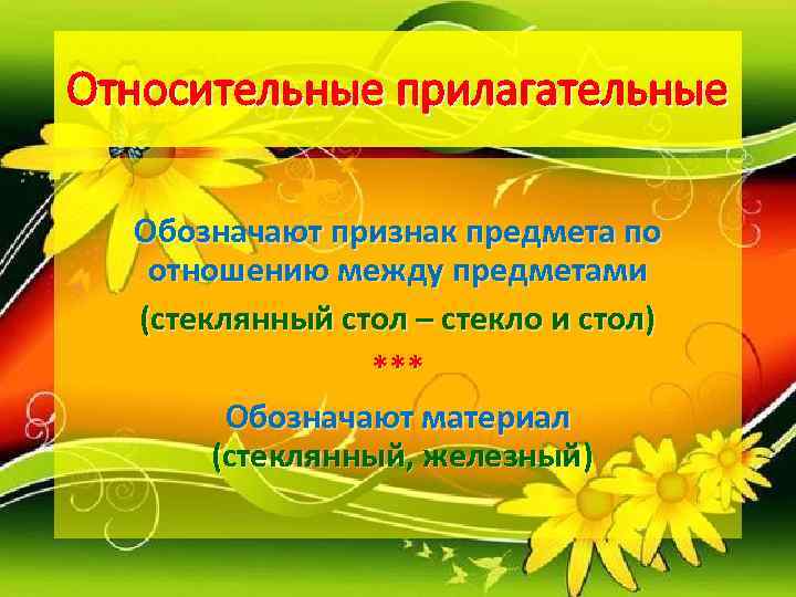 Относительные прилагательные  Обозначают признак предмета по отношению между предметами  (стеклянный стол –