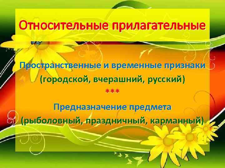 Относительные прилагательные Пространственные и временные признаки (городской, вчерашний, русский)    *** 