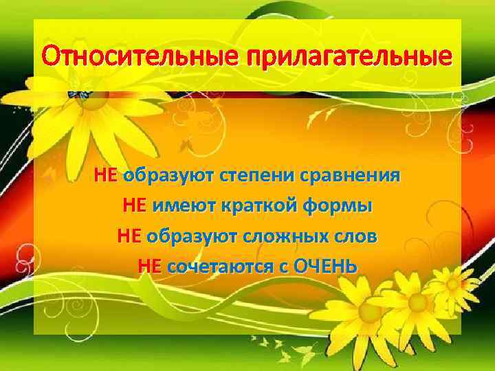 Относительные прилагательные НЕ образуют степени сравнения  НЕ имеют краткой формы  НЕ образуют