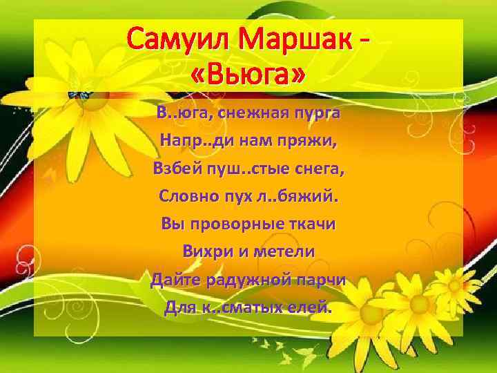 Самуил Маршак - «Вьюга»  В. . юга, снежная пурга  Напр. . ди